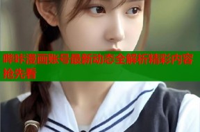 哔咔漫画账号最新动态全解析精彩内容抢先看
