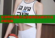 安卓哔咔漫画无法连接原因及解决方法详解指南
