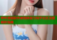 哔咔漫画软件使用体验与知乎社区深度解析指南