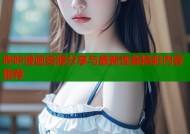 哔咔漫画资源分享与最新连载精彩内容推荐