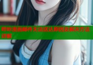 哔咔漫画邮件无法送达原因及解决方法详解