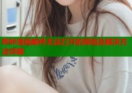 哔咔漫画邮件无法打开的原因及解决方法详解
