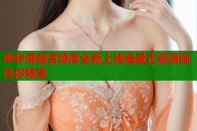 哔咔漫画资源库全新上线海量正版漫画任你畅享