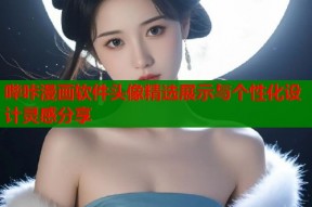 哔咔漫画软件头像精选展示与个性化设计灵感分享