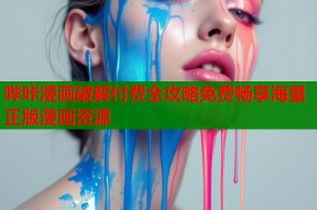 哔咔漫画破解付费全攻略免费畅享海量正版漫画资源