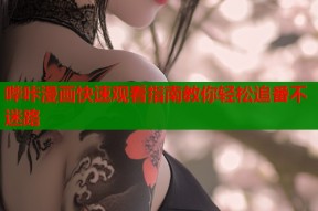哔咔漫画快速观看指南教你轻松追番不迷路