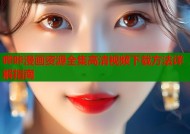 哔咔漫画资源全集高清视频下载方法详解指南