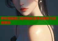 哔咔漫画重口地带精彩故事全解析与深度推荐