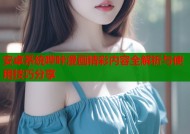 安卓系统哔咔漫画精彩内容全解析与使用技巧分享