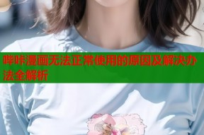 哔咔漫画无法正常使用的原因及解决办法全解析
