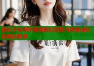 团长少女哔咔漫画奇幻冒险与青春成长的精彩故事