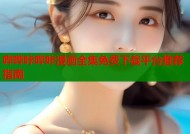 哔哔咔哔咔漫画全集免费下载平台推荐指南