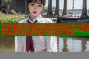 哔咔漫画最新下载通道 畅享高清漫画不等待备用网址助力 精彩漫画即刻拥有告别延迟 哔咔漫画多线路下载任你选稳定高速 哔咔漫画备用站资源全收录漫画爱好者的福音 哔咔多渠道下载更新