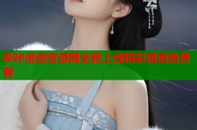 哔咔漫画资源网全新上线精彩漫画免费看