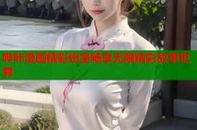 哔咔漫画精彩纷呈畅享无限精彩故事世界