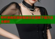哔咔漫画资源获取途径及最新下载方法全解析