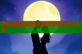 哔咔漫画换线操作详解与实用技巧全攻略