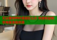无法登录哔咔漫画怎么办 快速恢复畅享海量漫画资源