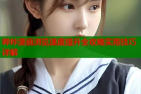 哔咔漫画浏览速度提升全攻略实用技巧详解