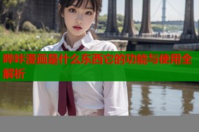哔咔漫画是什么东西它的功能与使用全解析