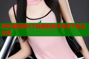 哔咔漫画软件下载最新版本免费下载全攻略