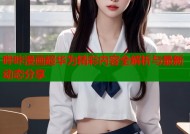 哔咔漫画超华为精彩内容全解析与最新动态分享