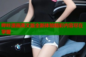 哔咔漫画英文版全新体验精彩内容尽在掌握