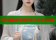 哔咔漫画资源搜索技巧与方法详解