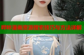 哔咔漫画资源搜索技巧与方法详解
