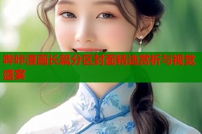 哔咔漫画长篇分区封面精选赏析与视觉盛宴