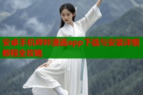 安卓手机哔咔漫画app下载与安装详细教程全攻略
