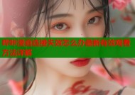 哔咔漫画连接失效怎么办最新有效观看方法详解
