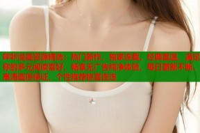 哔咔漫画资源精选：热门新作、独家连载、经典重温，满足你的多元阅读喜好，畅享无广告纯净体验，每日更新不断，高清画质保证，个性推荐惊喜连连