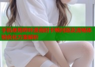 手机使用哔咔漫画时卡顿问题及流畅体验优化方案解析