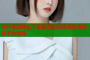 哔咔漫画骑士下载官网正版资源极速体验平台推荐