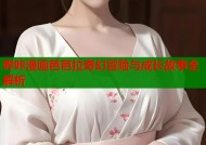 哔咔漫画芭芭拉奇幻冒险与成长故事全解析