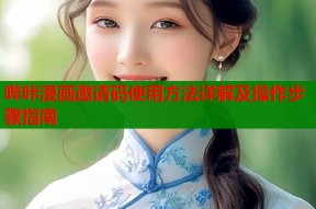 哔咔漫画邀请码使用方法详解及操作步骤指南