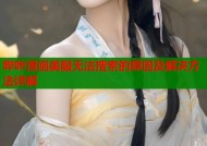 哔咔漫画美服无法搜索的原因及解决方法详解