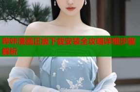 哔咔漫画正版下载安装全攻略详细步骤解析