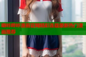 噼咔哔咔漫画官网精彩连载最新热门漫画推荐