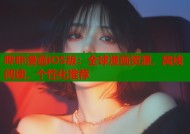 哔咔漫画iOS版：全球漫画资源，离线阅读，个性化推荐