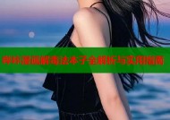 哔咔漫画解毒法本子全解析与实用指南