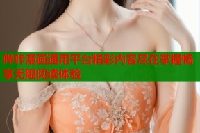 哔咔漫画通用平台精彩内容尽在掌握畅享无限阅读体验