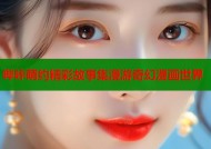 哔咔萌约精彩故事集漫游奇幻漫画世界