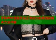 手机哔咔漫画无法正常运行的原因及解决方法详解