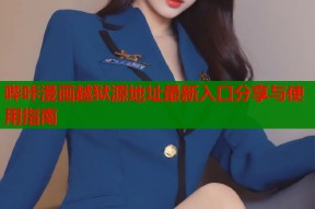 哔咔漫画越狱源地址最新入口分享与使用指南