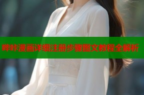 哔咔漫画详细注册步骤图文教程全解析