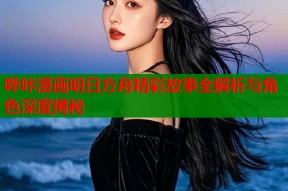 哔咔漫画明日方舟精彩故事全解析与角色深度揭秘