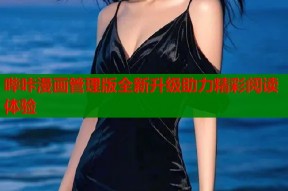 哔咔漫画管理版全新升级助力精彩阅读体验
