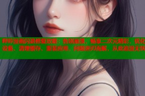 哔咔漫画闪退修复攻略：告别崩溃，畅享二次元精彩，优化设备、清理缓存、重装应用，问题迎刃而解，从此追漫无忧